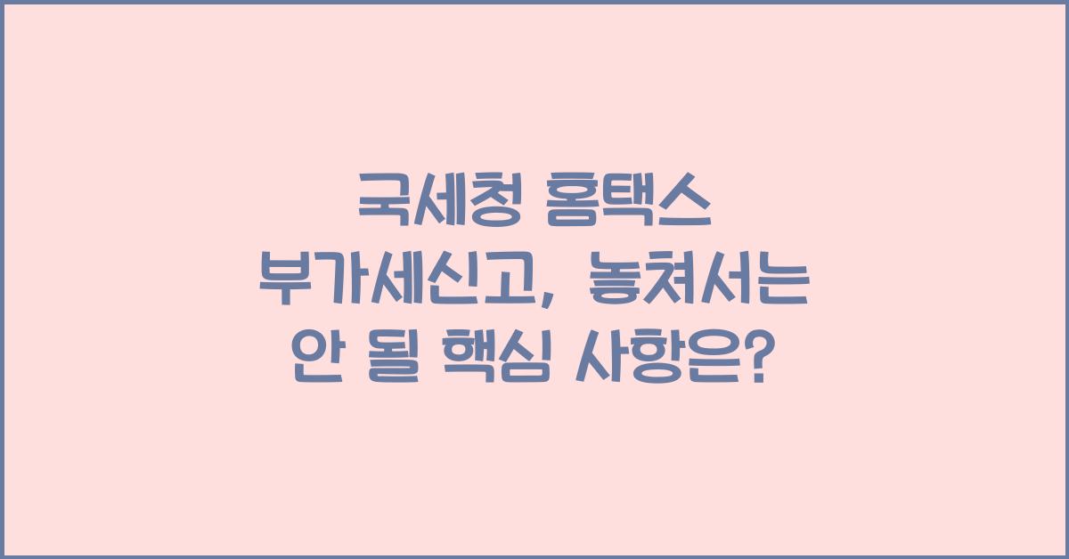 국세청 홈택스 부가세신고