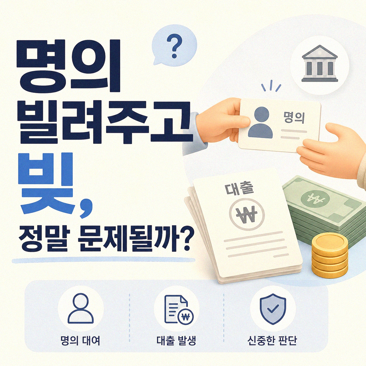 명의 빌려주고 빚, 파산까지 갈 수 있을까