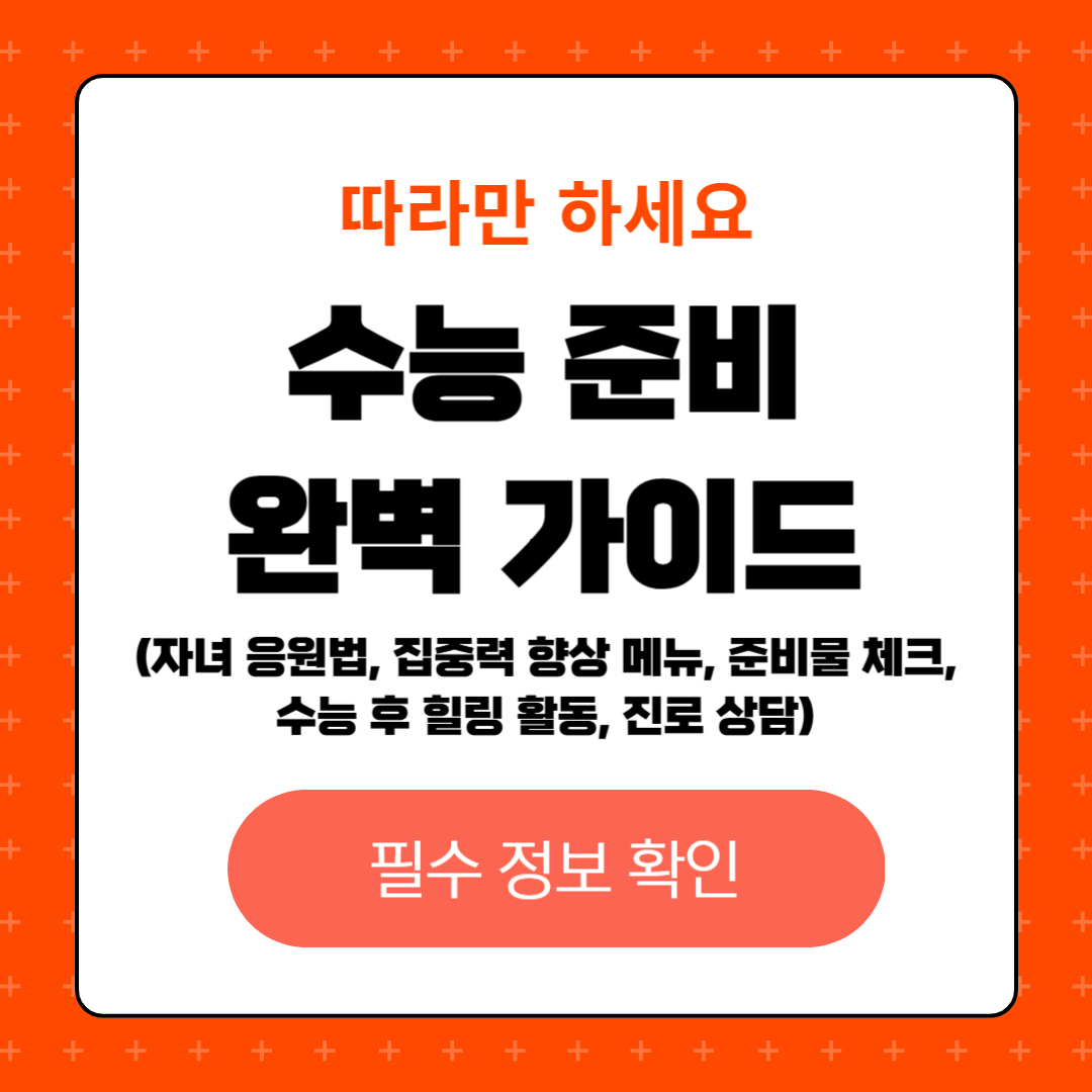 수능 준비 완벽 가이드, 수능 전날 자녀의 긴장을 덜어줄 응원법, 수능 당일 집중력 향상을 위한 아침 메뉴, 준비물 체크리스트, 수능 후 힐링 활동과 진로 상담