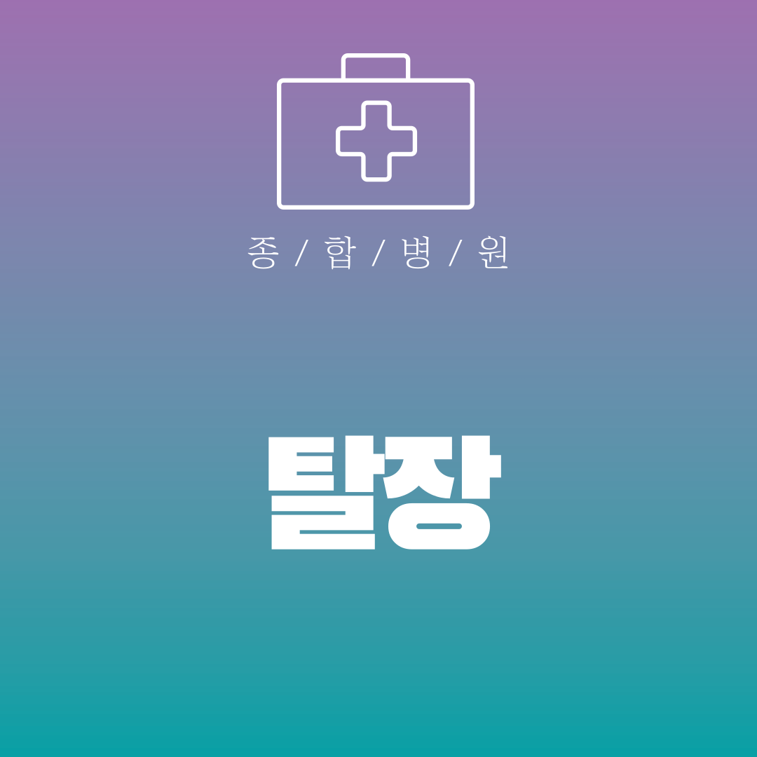 탈장