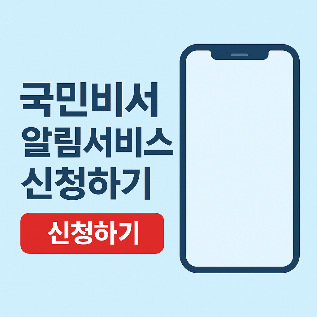 국민비서 알림서비스 소비쿠폰 신청