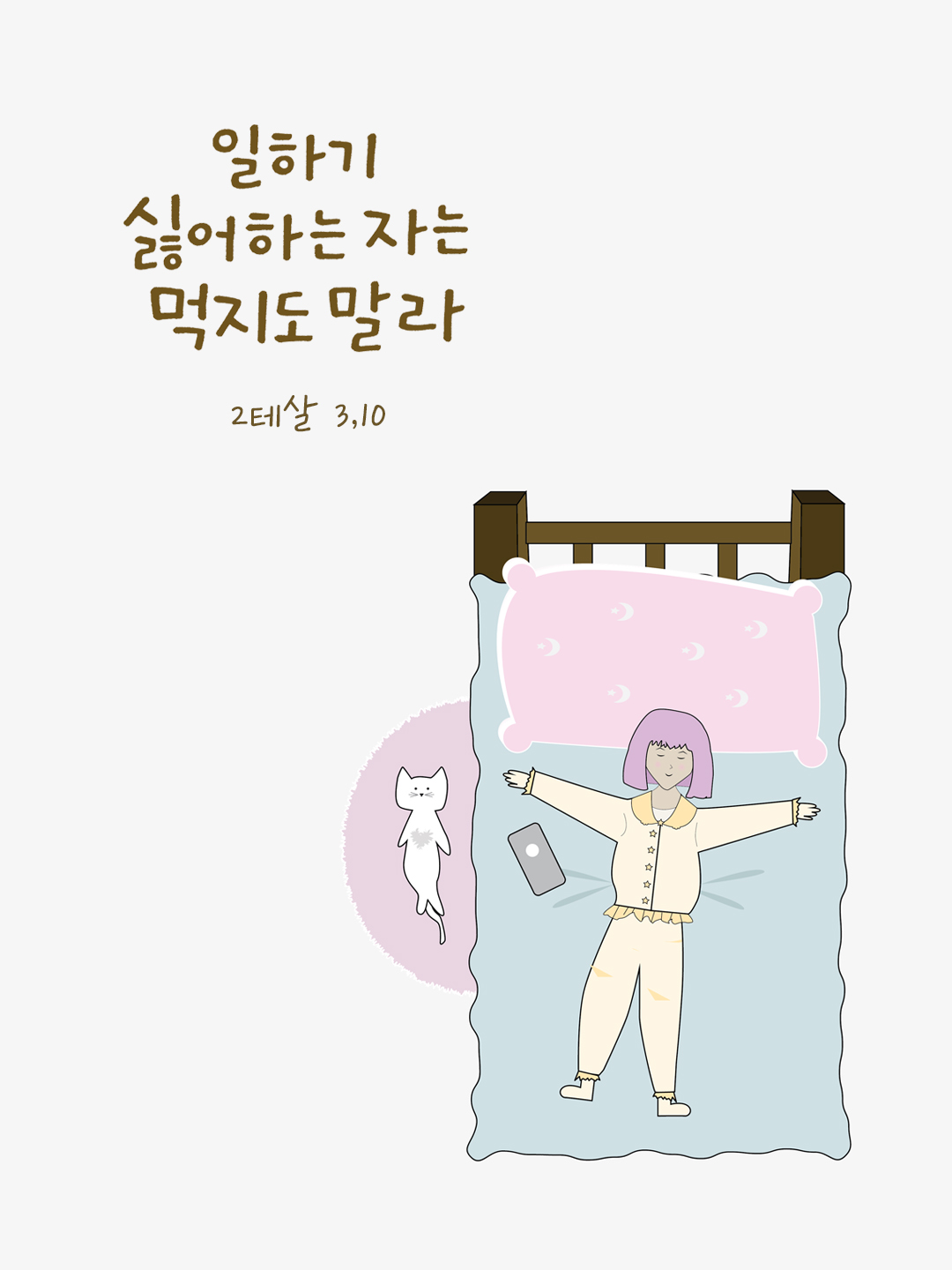 일하기 싫어하는 자는 먹지도 말라. (2테살 3,10) by 피어나네 성경 말씀 카드 성경구절 이미지