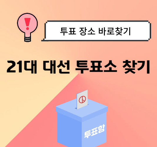 대통령-선거-사전투표-장소-찾기