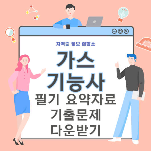 가스기능사 필기