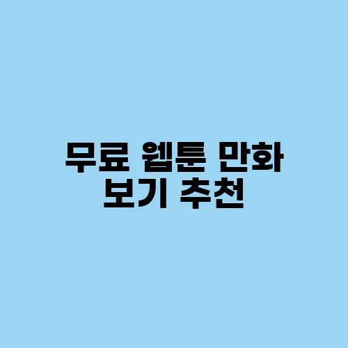 무료 웹툰 만화 보기 추천