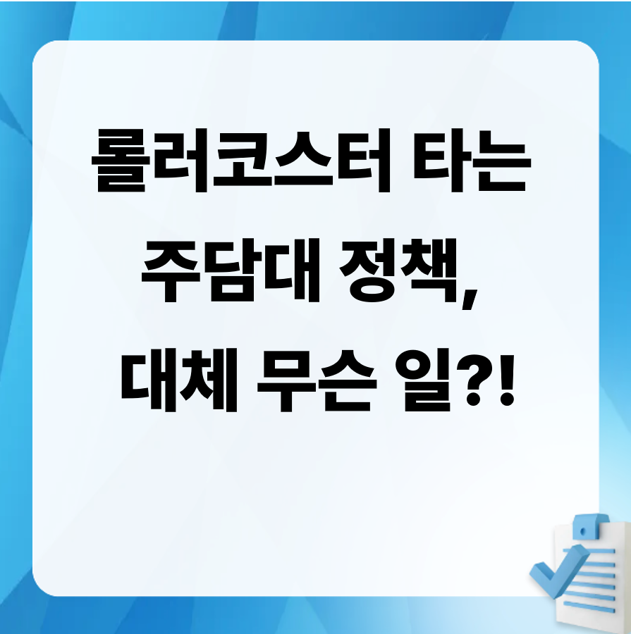 LTV70, 주담대갈아타기, 대환대출, 부동산정책, 금리인하, 대출규제, LTV원복, 부동산뉴스, 대출한도, 정부정책, 부동산대책, 금융위원회, 부동산시장, 주택담보대출, 금리비교, 대출이자, 대출상담, 부동산트렌드, 주택정책, 2025부동산