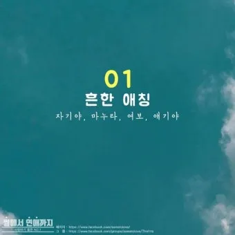 연인 사이에 귀여운 애칭 추천 자료집_13