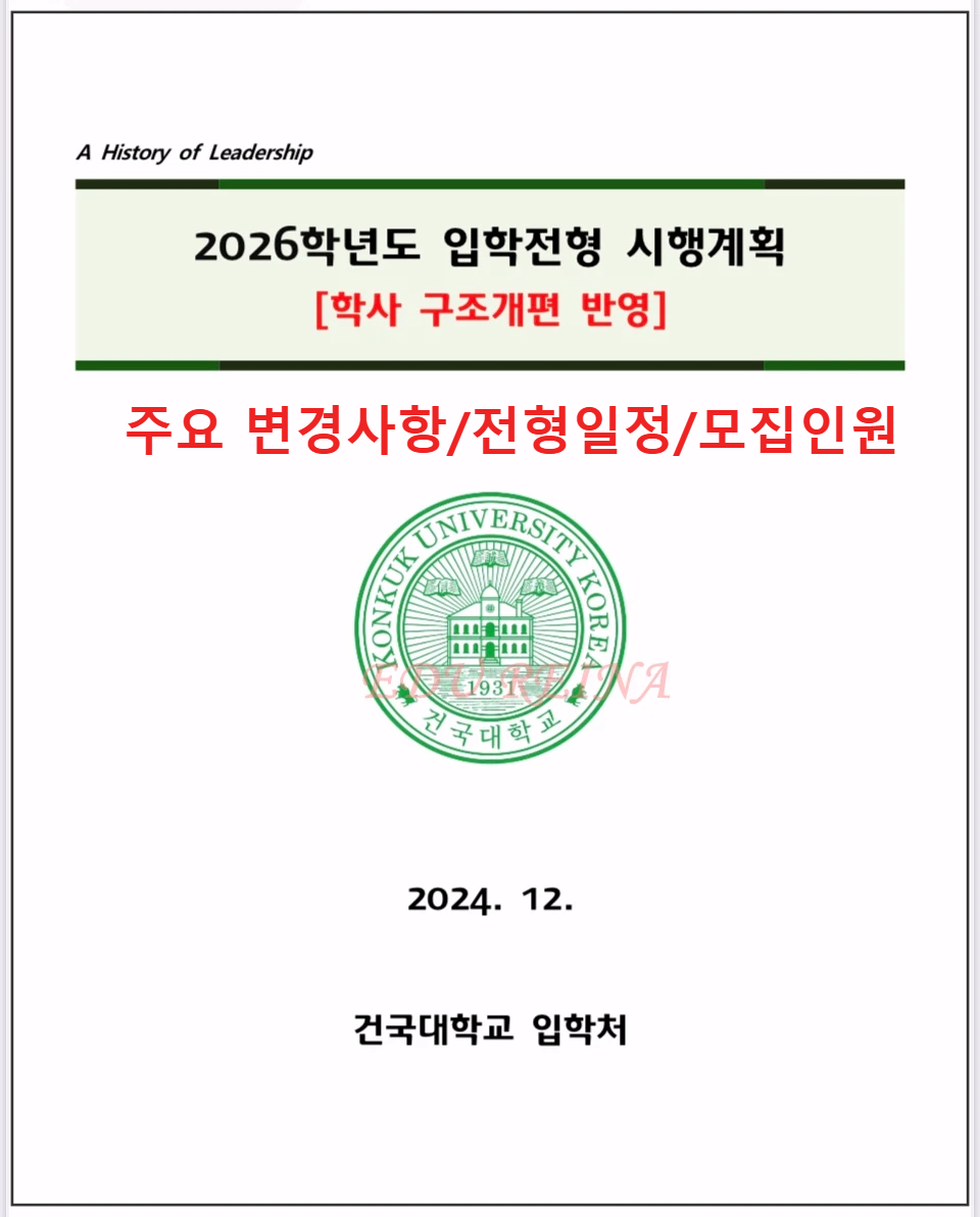 2026-건국대-모집요강-표지
