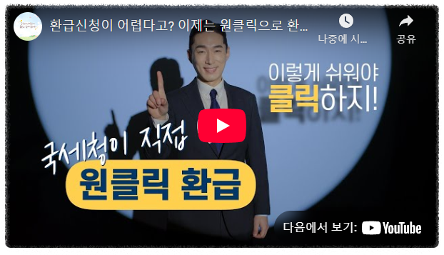 원클릭 환급 서비스