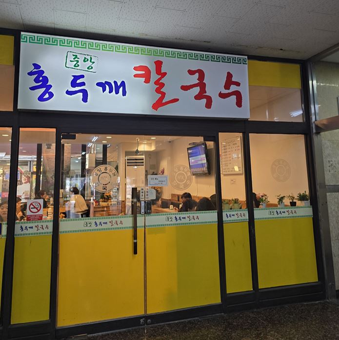 안산칼국수