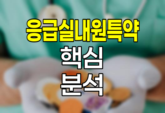 삼성생명 응급실내원특약 핵심 분석