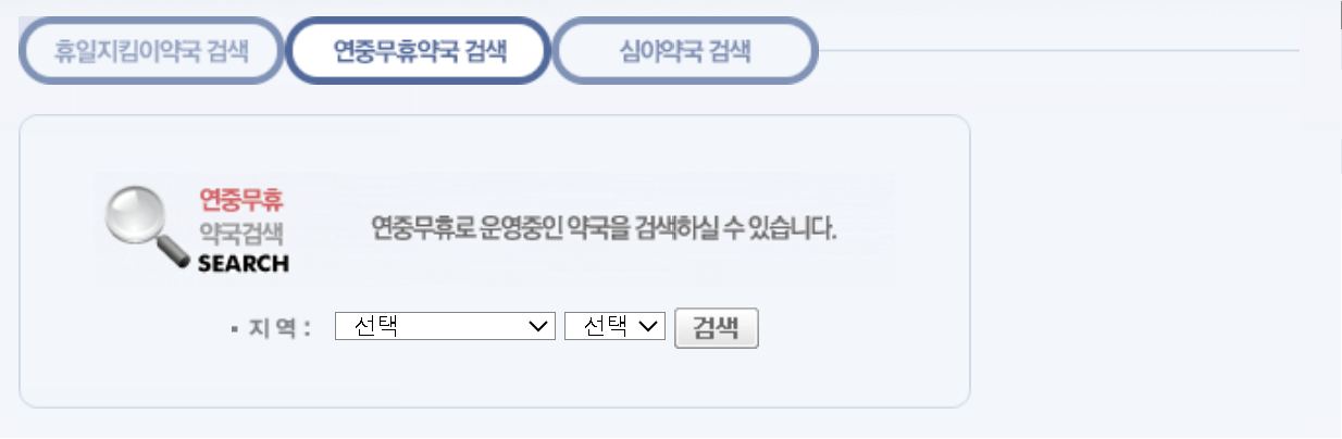 명절 연휴 진료 병원, 약국