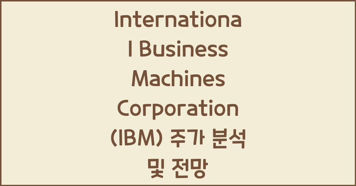 International Business Machines Corporation (IBM) 주가