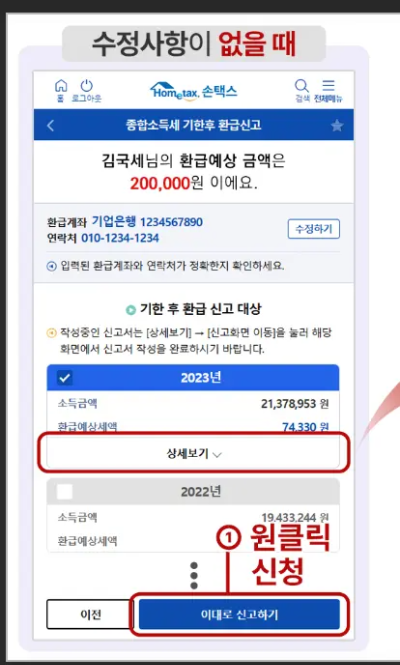 국세청 원클릭 환급 서비스 신청 방법