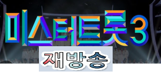 미스트트롯 3 재방송