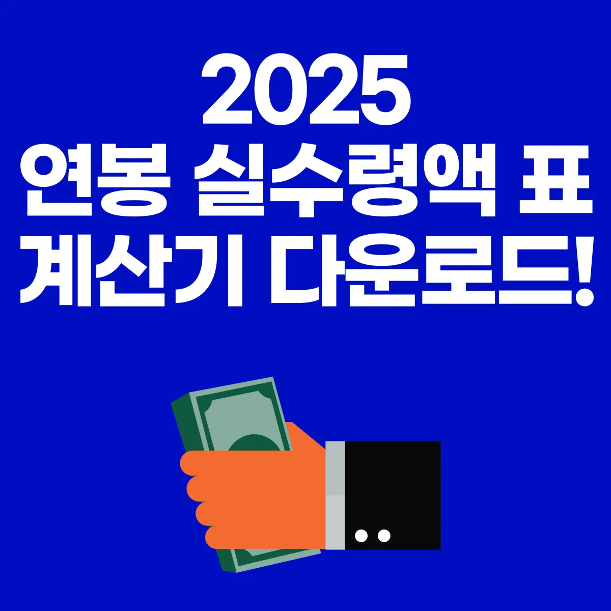 2025 연봉 실수령액 표 계산기 다운로드 대표 이미지