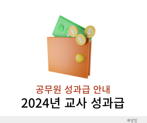 교사 성과급