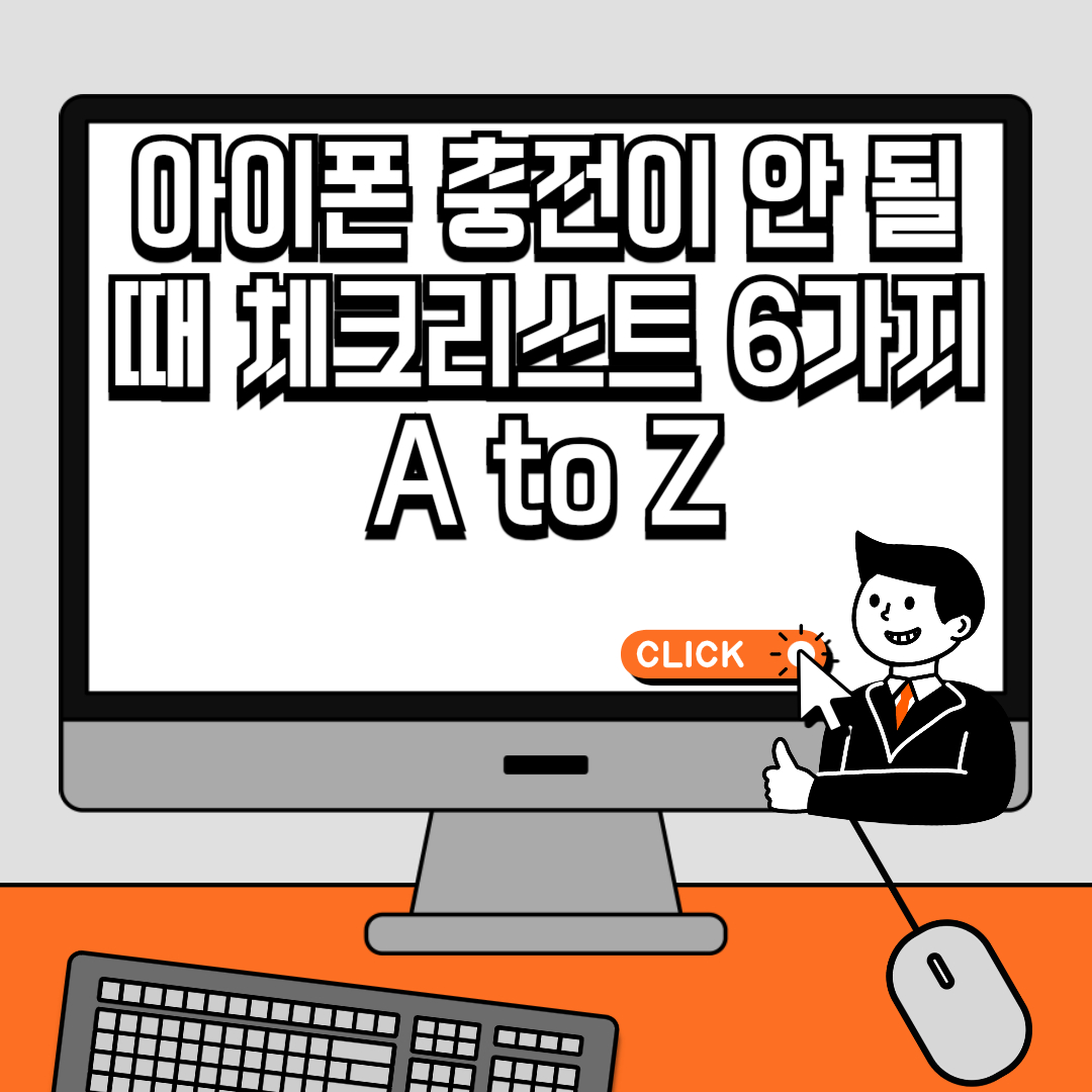 아이폰 충전이 안 될 때 체크리스트 6가지 A to Z