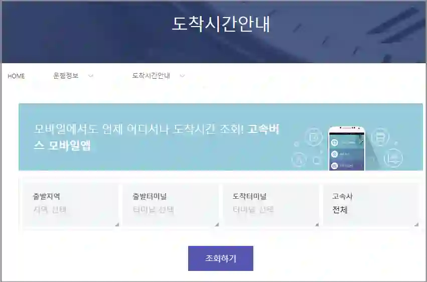 고속버스 예매 방법 및 시간표 조회 방법