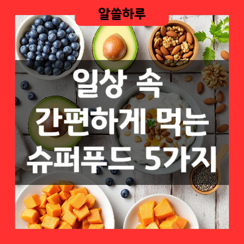 건강을 위한 슈퍼푸드 5가지