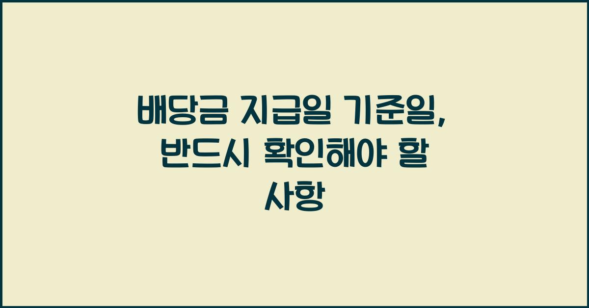 배당금 지급일 기준일