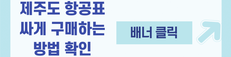 제주도 여행 티켓 예매 방법