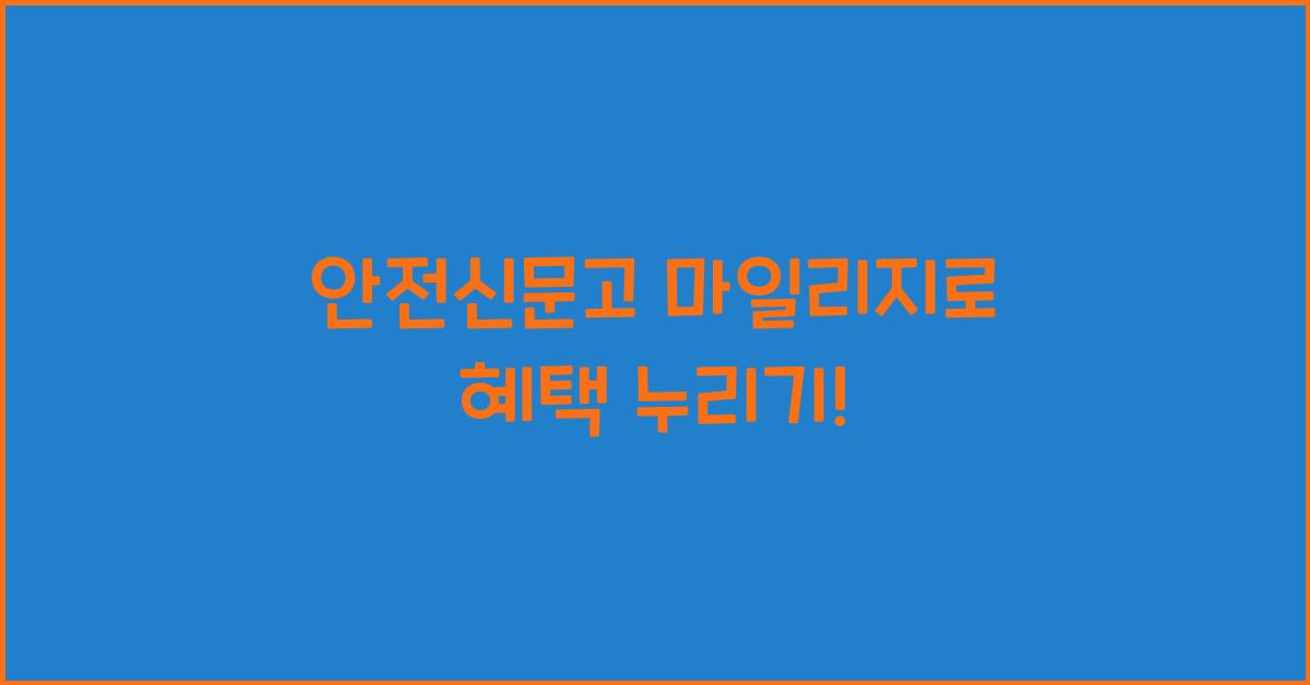 안전신문고 마일리지