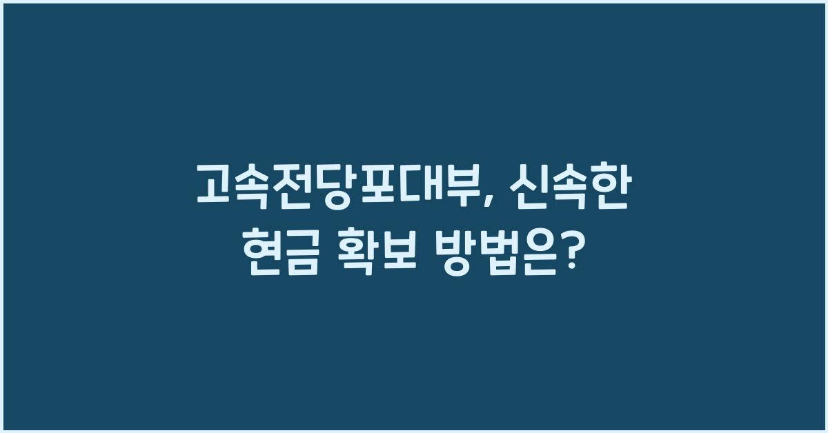 고속전당포대부