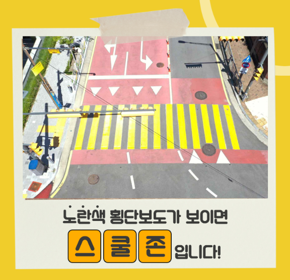 어린이보호구역 교통안전