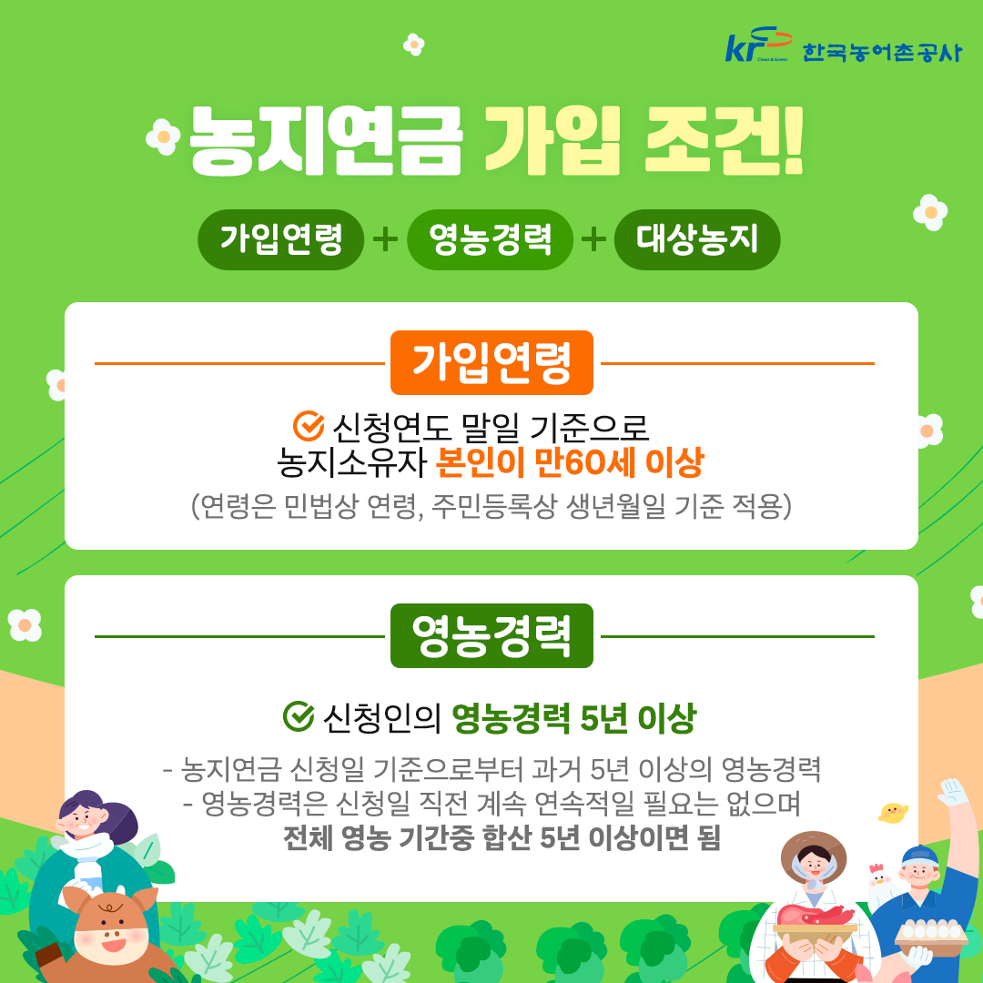 농지연금 신청 조건,