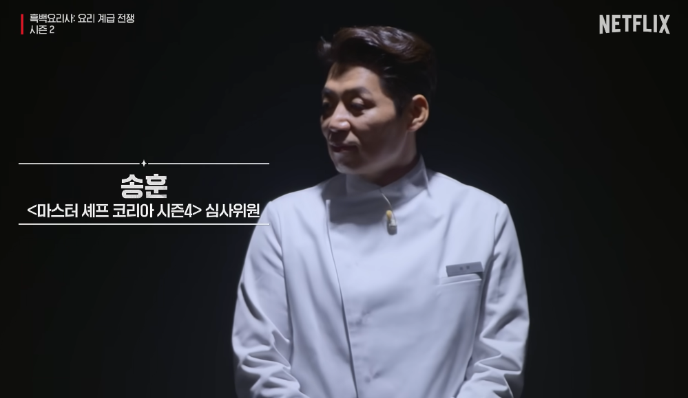 흑백요리사2
