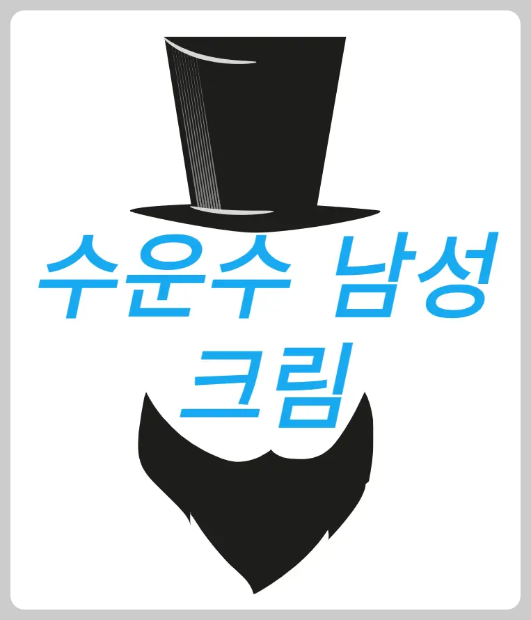 수운수 남성크림