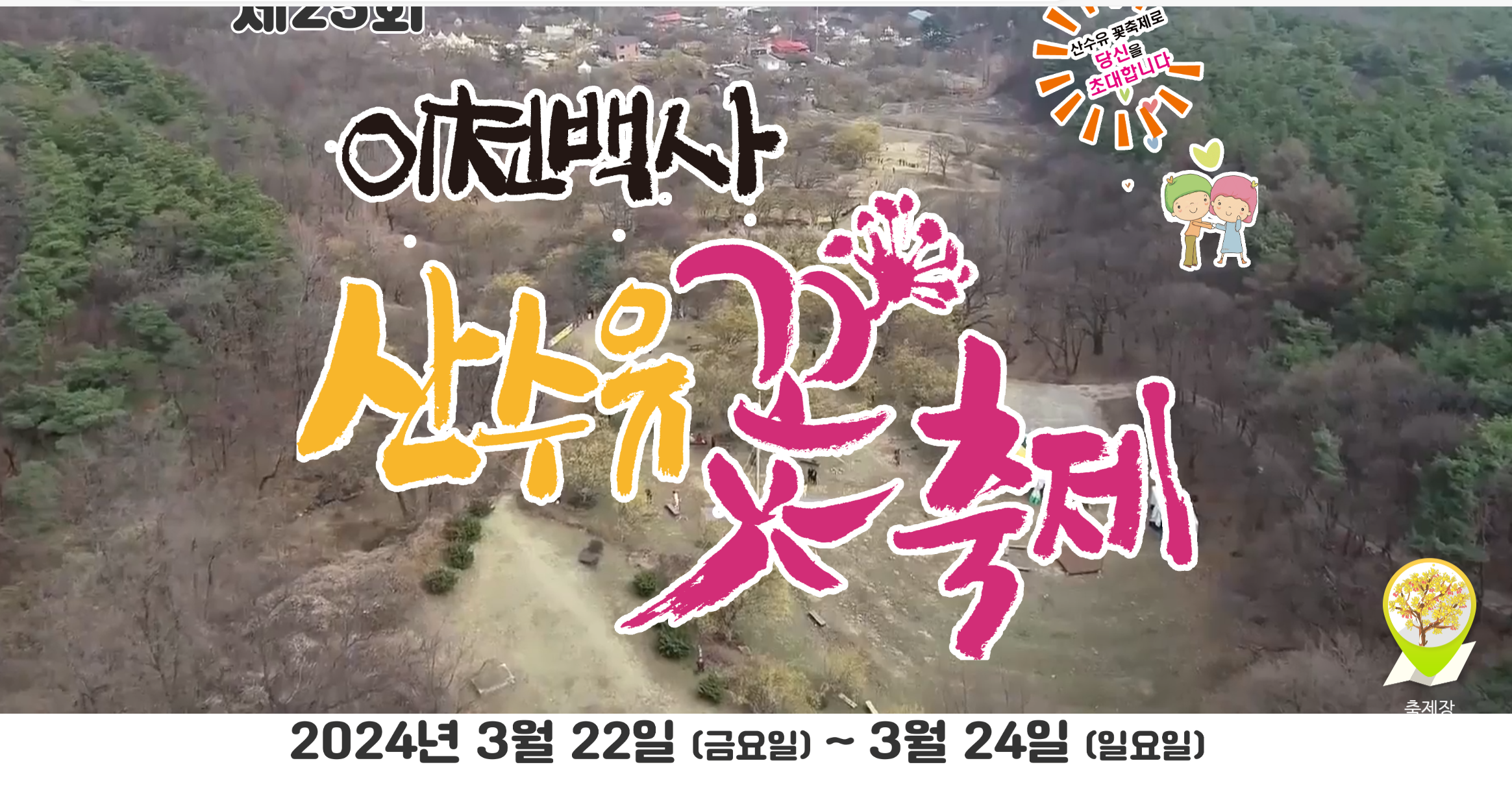 이천백사산수유축제일정