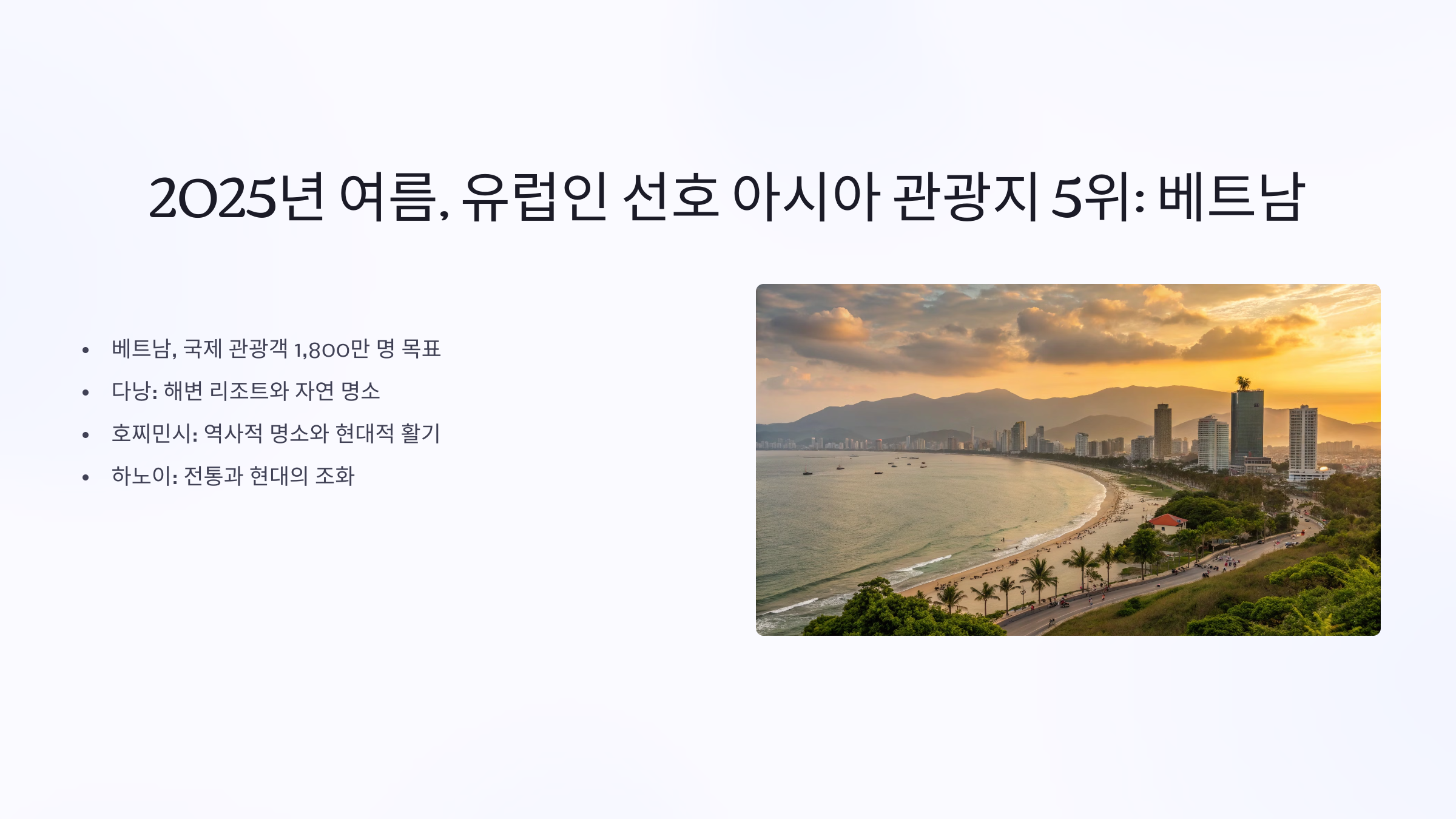 아시아 주요 여행지 베트남