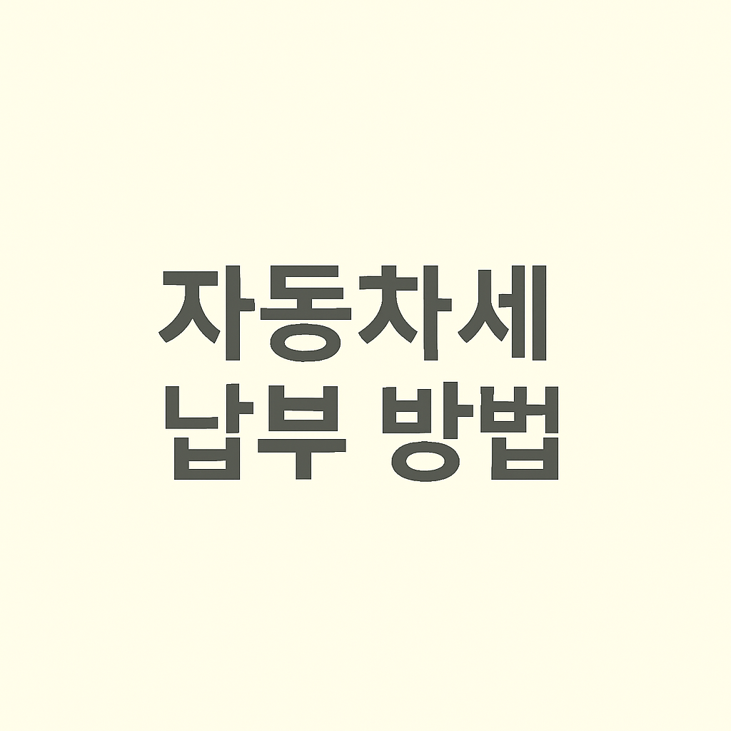 자동차세 납부방법