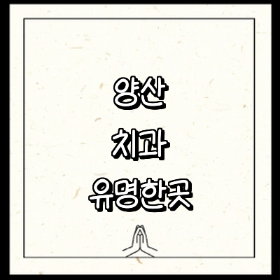 양산시 치과