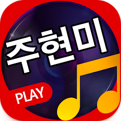 주현미 노래모음, 트로트 가수 주현미 노래듣기