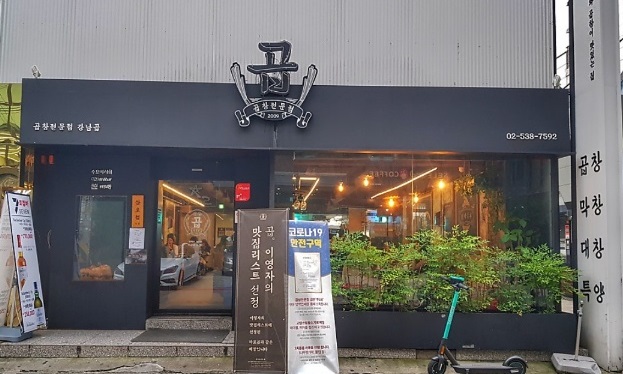불곱창달인-강남-14년-곱창집