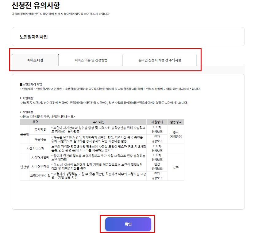 노인일자리 사업 신청방법 4