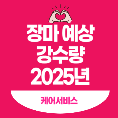 장마-예상-강수량