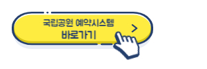 알트태그-국립공원예약시스템 바로가기