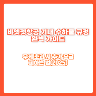 비엣젯항공 기내 수하물 규정 완벽 가이드|무게 초과 시 추가 요금 피하는 법(2025)