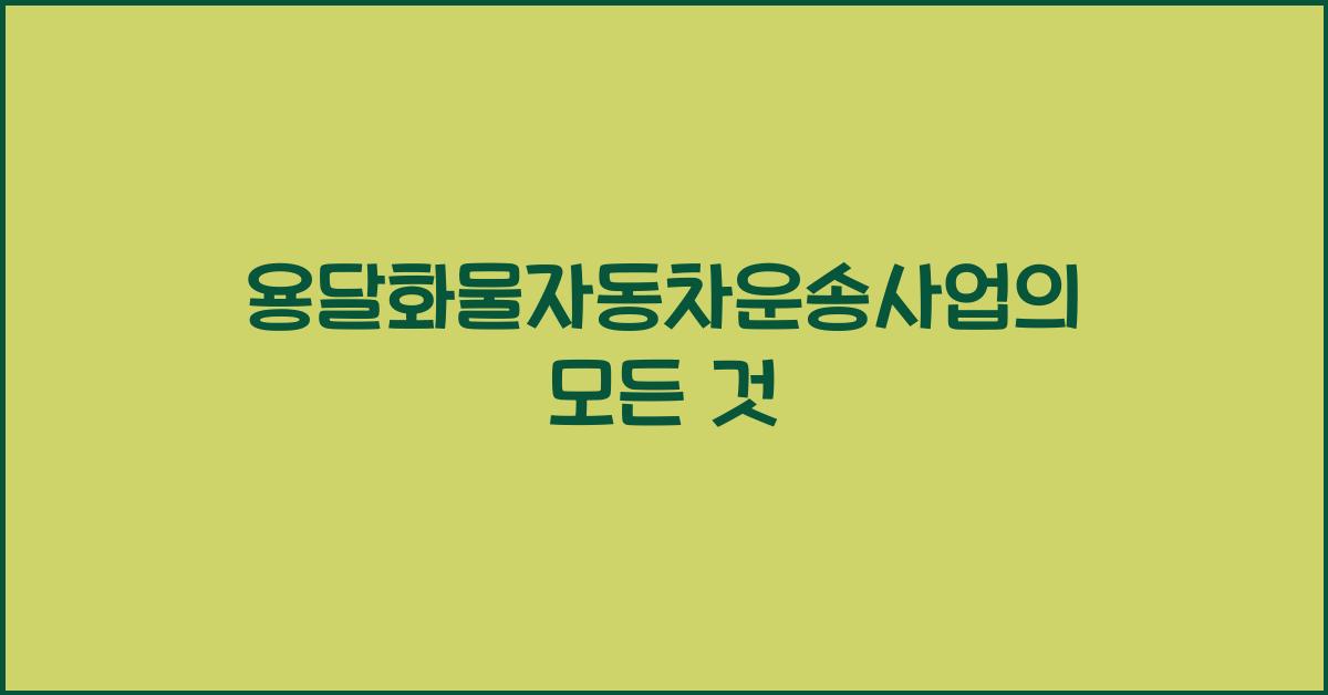 용달화물자동차운송사업