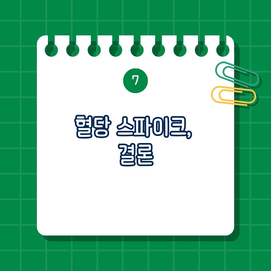 혈당 스파크, 혈당 스파이크 증상과 예방법 알아보기, 혈당 스파이크의 주요 증상, 혈당 스파이크의 주요 원인, 혈당 스파이크 예방을 위한 식습관, 혈당 스파이크 예방을 위한 생활습관, 도움 되는 음식과 영양제, 주의사항과 식사 방법, 결론