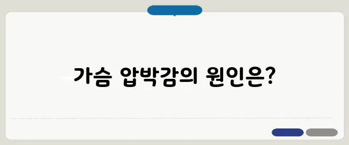 심장이 안좋을때 증상 가슴 압박감 느껴질 때