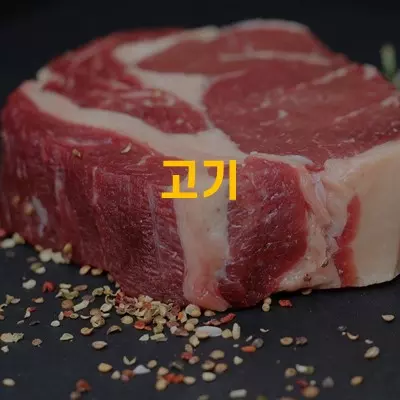 고기