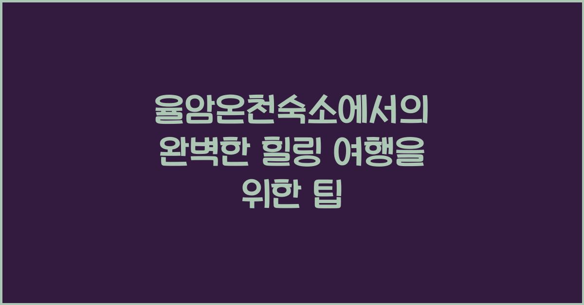 율암온천숙소