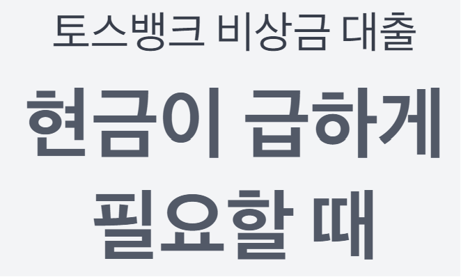 토스뱅크 비상금대출