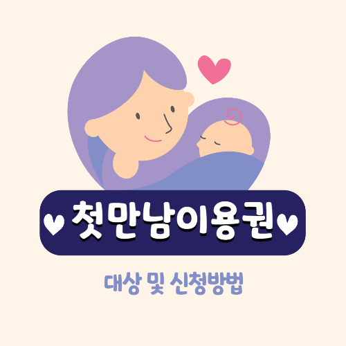 첫만남이용권