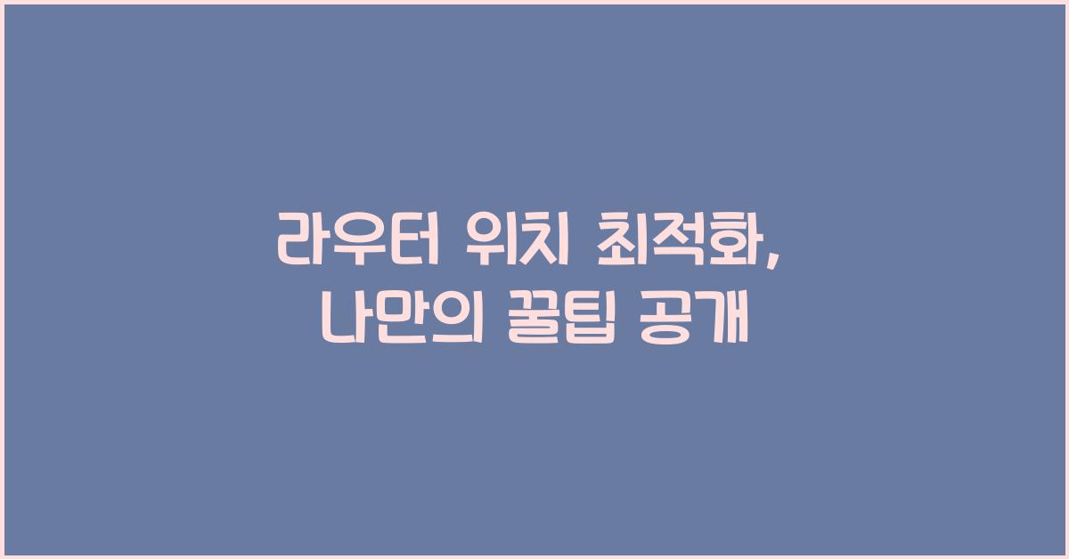 라우터 위치 최적화